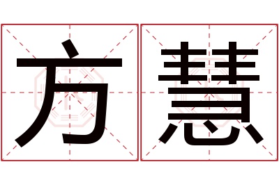 方慧名字寓意