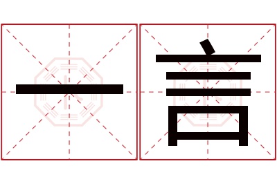 一言名字寓意