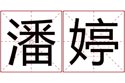 潘婷名字寓意