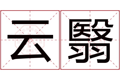 云翳名字寓意