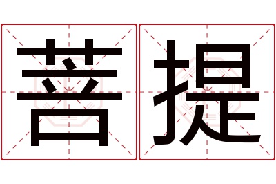 菩提名字寓意