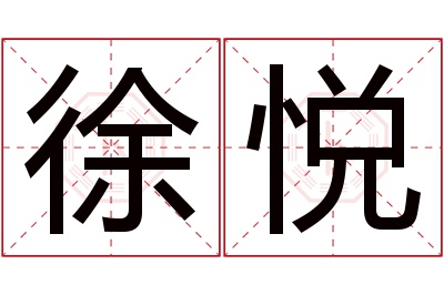 徐悦名字寓意