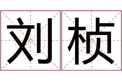 刘桢名字寓意