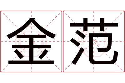 金范名字寓意