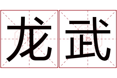 龙武名字寓意