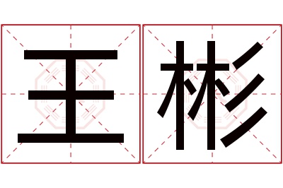 王彬名字寓意