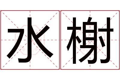 水榭名字寓意