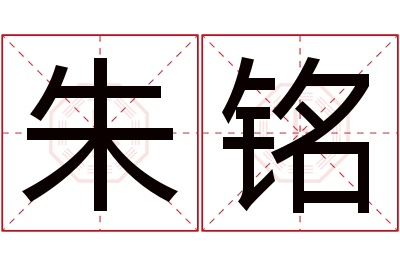 朱铭名字寓意