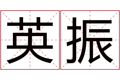 英振名字寓意