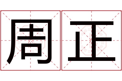 周正名字寓意