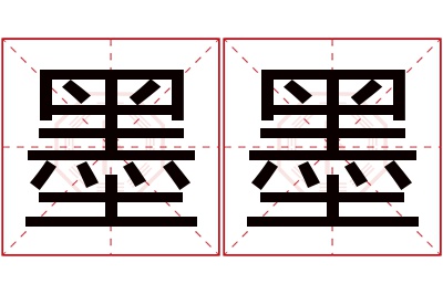 墨墨名字寓意