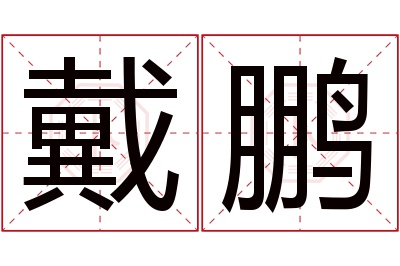 戴鹏名字寓意