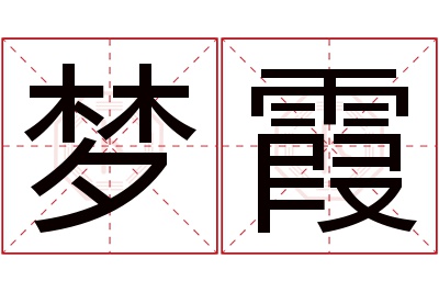 梦霞名字寓意