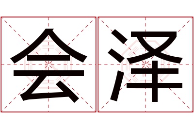 会泽名字寓意