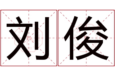 刘俊名字寓意