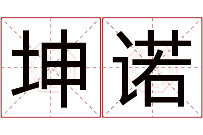 坤诺名字寓意