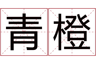 青橙名字寓意