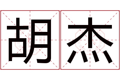 胡杰名字寓意