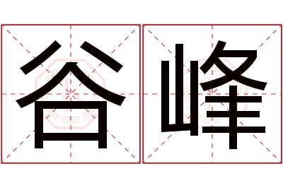 谷峰名字寓意