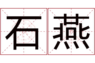 石燕名字寓意