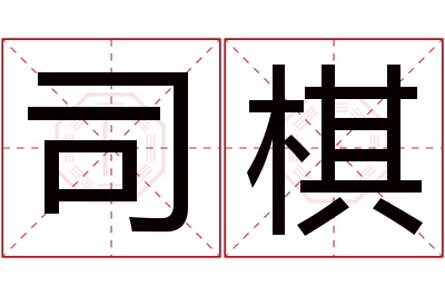 司棋名字寓意