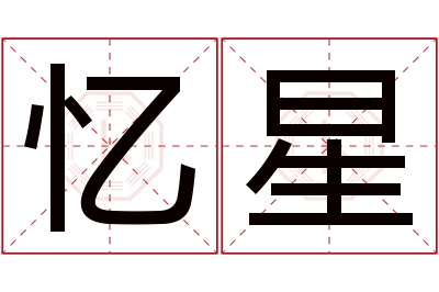 忆星名字寓意