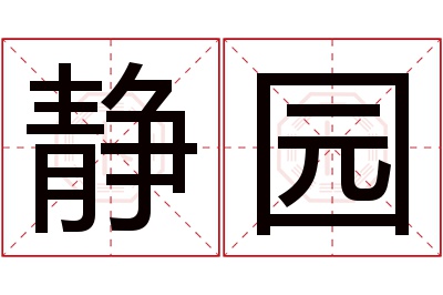 静园名字寓意