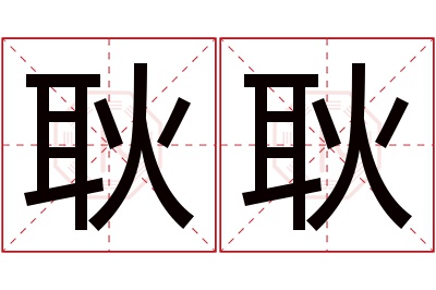 耿耿名字寓意