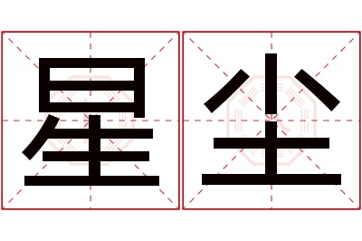 星尘名字寓意