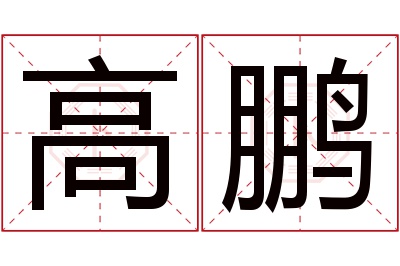 高鹏名字寓意