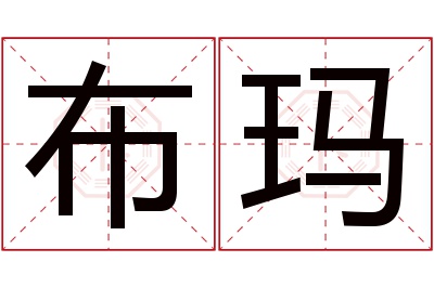 布玛名字寓意