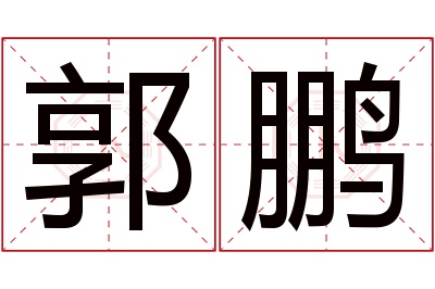 郭鹏名字寓意