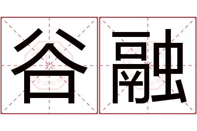 谷融名字寓意