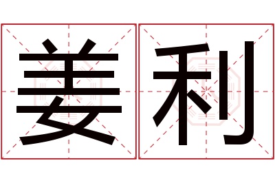 姜利名字寓意