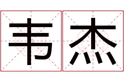 韦杰名字寓意