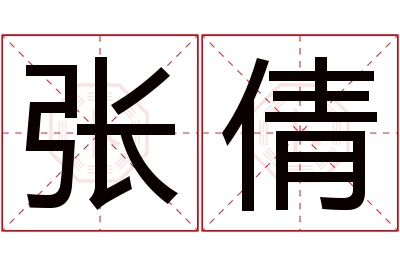 张倩名字寓意