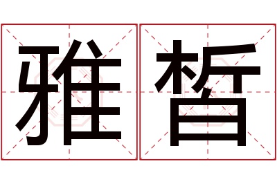 雅皙名字寓意