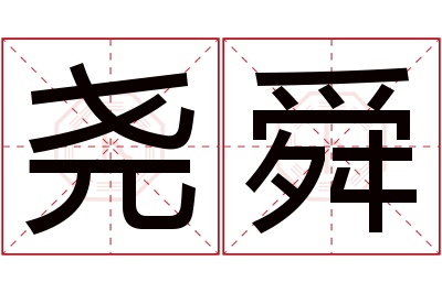 尧舜名字寓意