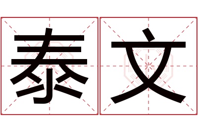 泰文名字寓意