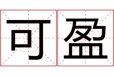 可盈名字寓意