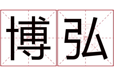 博弘名字寓意