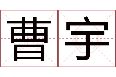 曹宇名字寓意