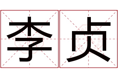 李贞名字寓意