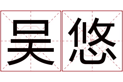 吴悠名字寓意