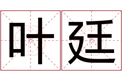 叶廷名字寓意