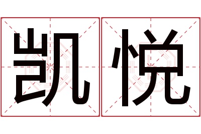 凯悦名字寓意