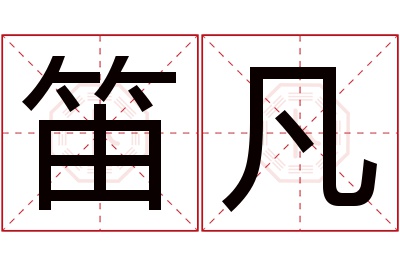 笛凡名字寓意