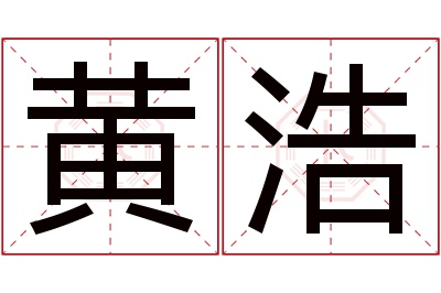 黄浩名字寓意