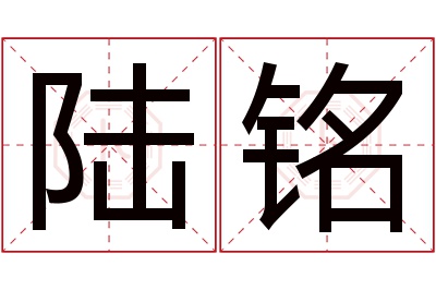 陆铭名字寓意