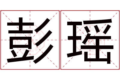 彭瑶名字寓意